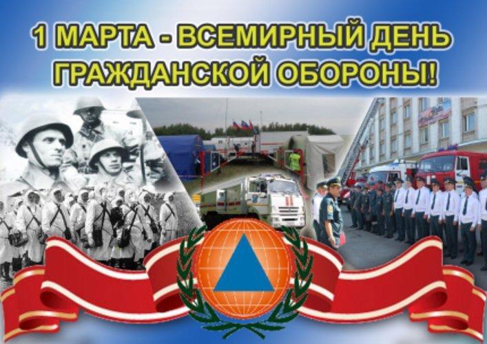 Всемирный день гражданской обороны