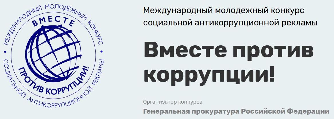 Конкурс «Вместе против коррупции!» 